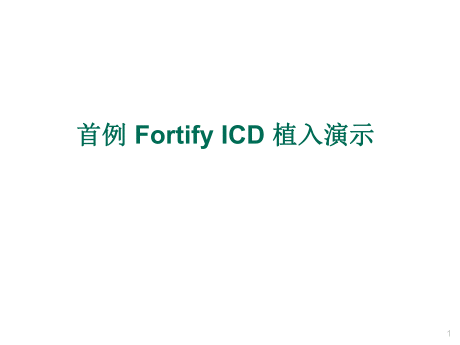 首例FortifyICD植入演示.ppt_第1页