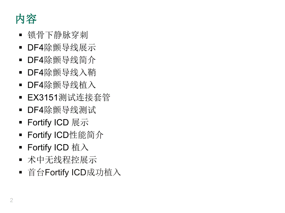 首例FortifyICD植入演示.ppt_第2页