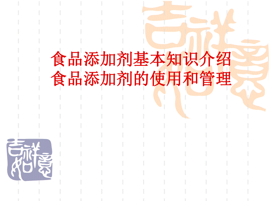 食品添加剂基本知识介绍.ppt_第1页