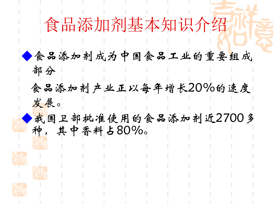 食品添加剂基本知识介绍.ppt_第2页