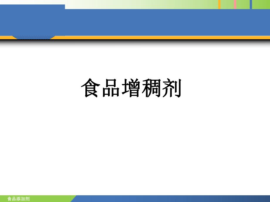 食品添加剂增稠剂孙为正.ppt_第1页