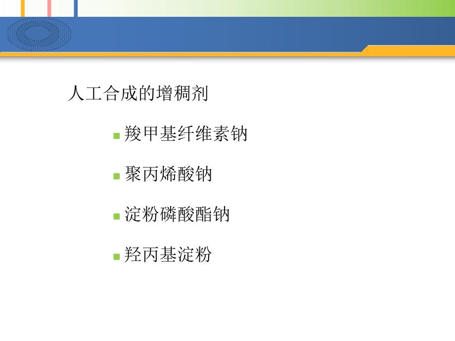 食品添加剂增稠剂孙为正.ppt_第3页