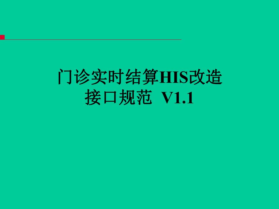 门诊实时结算HIS改造接口规范V1.ppt_第1页