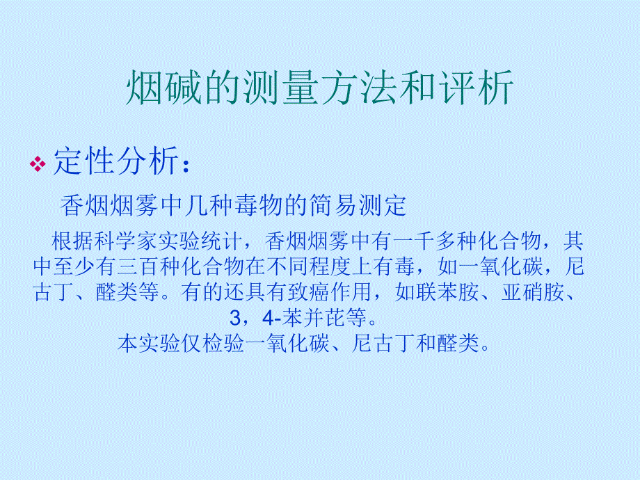 香烟中尼古丁测定.ppt_第3页