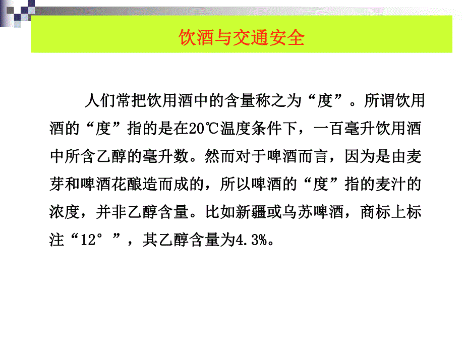 饮酒与交通安全.ppt_第3页