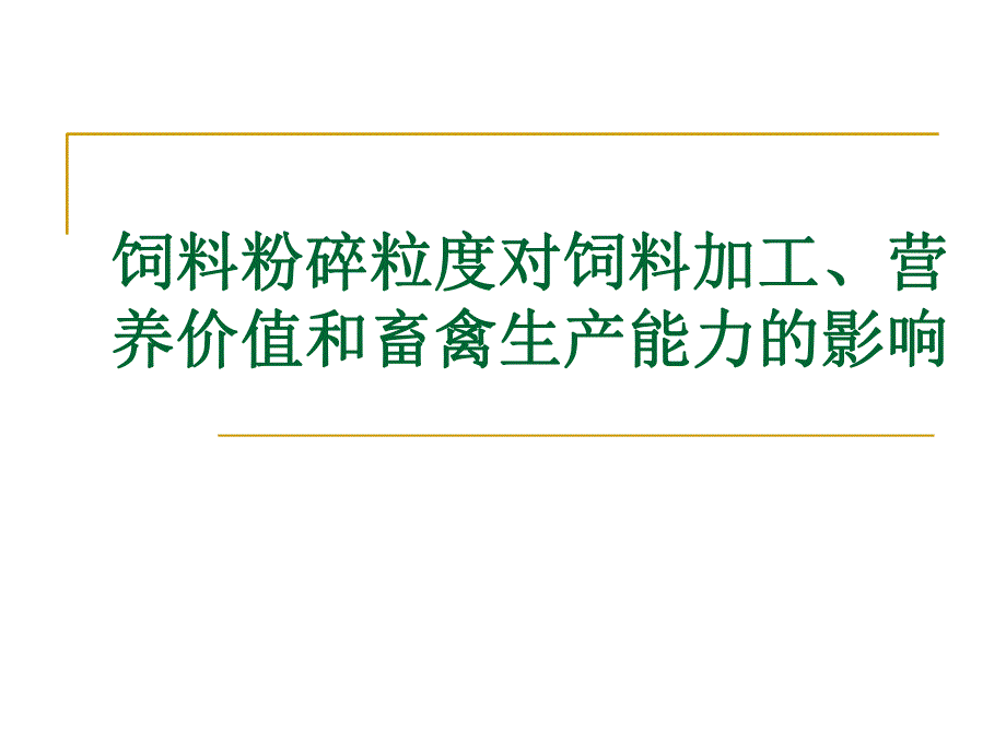 饲料粉碎粒度对饲料加工营养价值和畜禽生产能力的影响.ppt_第1页