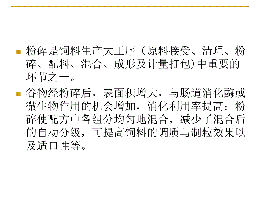 饲料粉碎粒度对饲料加工营养价值和畜禽生产能力的影响.ppt_第2页