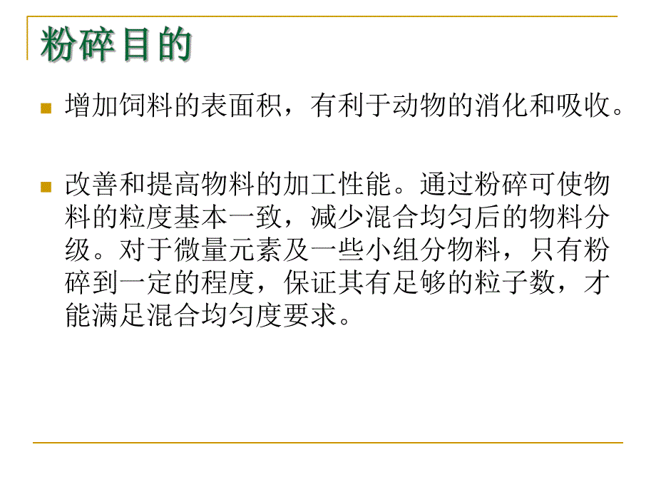 饲料粉碎粒度对饲料加工营养价值和畜禽生产能力的影响.ppt_第3页