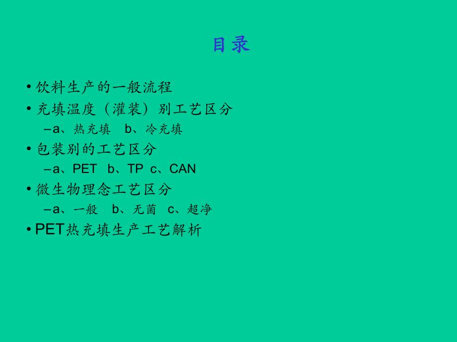 饮料工艺流程简介.ppt_第2页