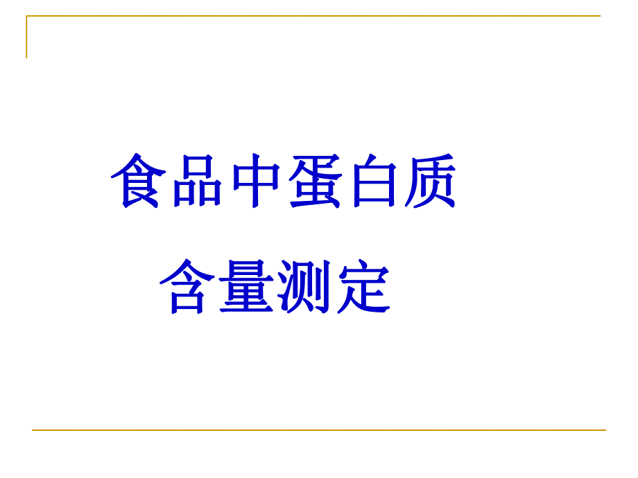 食品中蛋白质.ppt_第1页