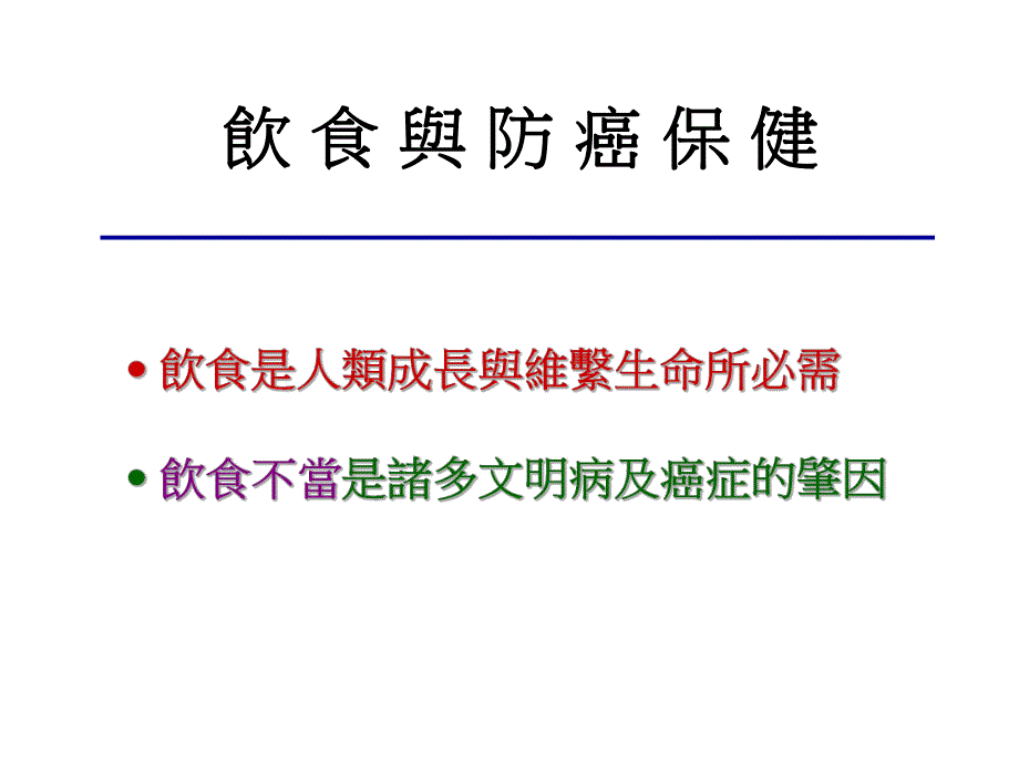 饮食防癌与养生保健.ppt_第2页