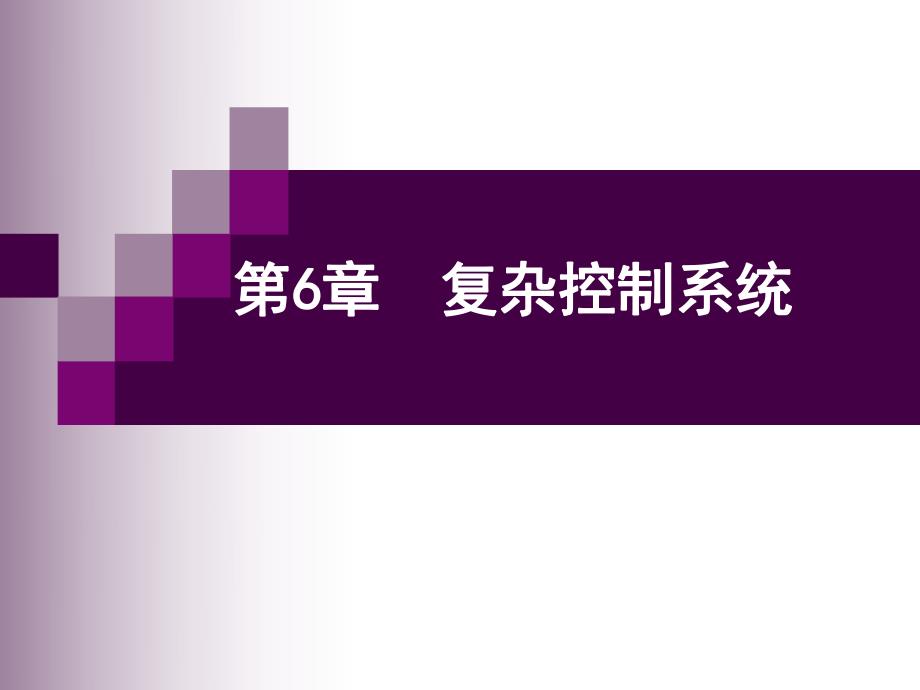 马宾过程控制与自动化仪表第6章复杂调节系统.ppt_第1页