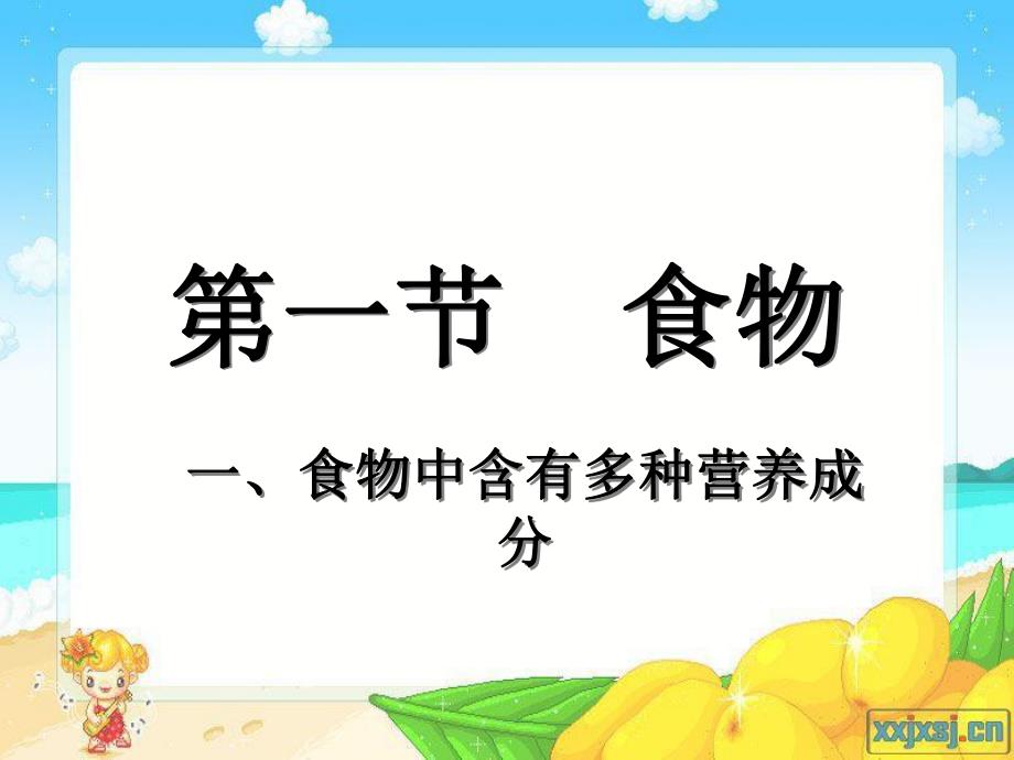 食物中含有多种营养成分.ppt_第1页