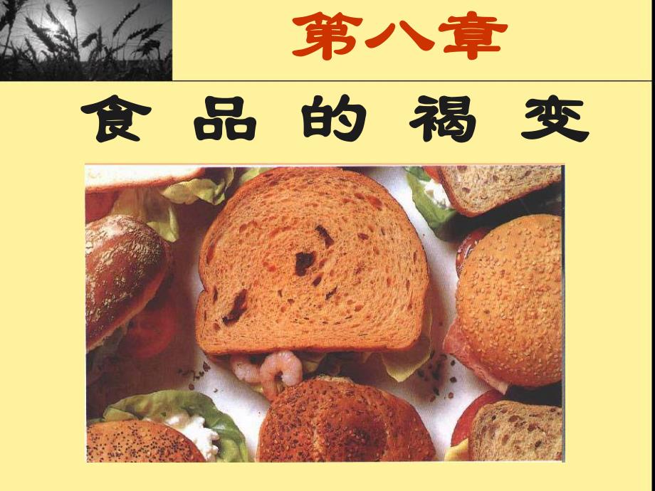 食品的褐变基础知识.ppt_第1页