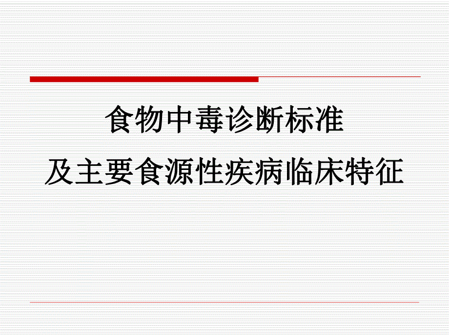 食物中毒诊断标准及主要食源性疾病的特征.ppt_第1页