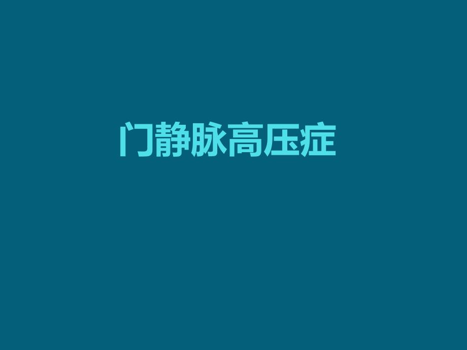 门静脉高压症.ppt_第1页