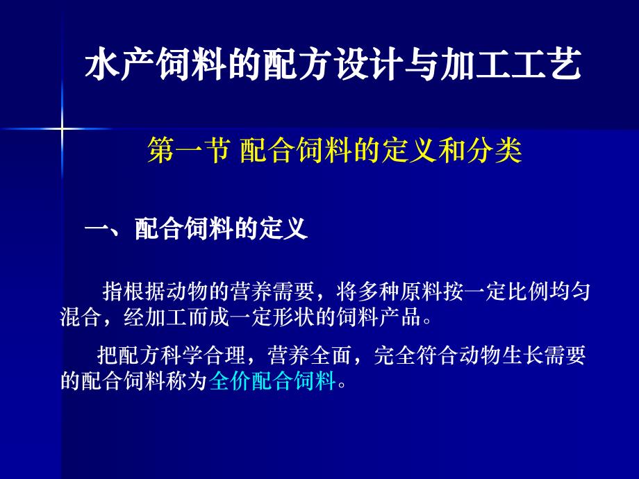 饲料配方和加工工艺.ppt_第1页