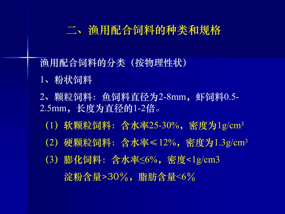 饲料配方和加工工艺.ppt_第3页