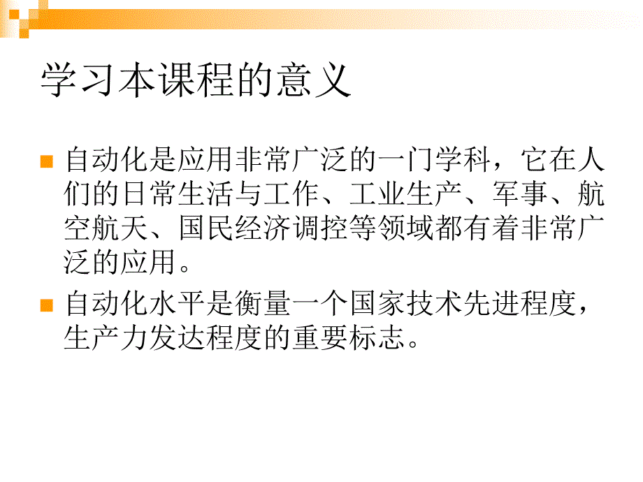 马宾过程控制与自动化仪表第1章绪论.ppt_第2页