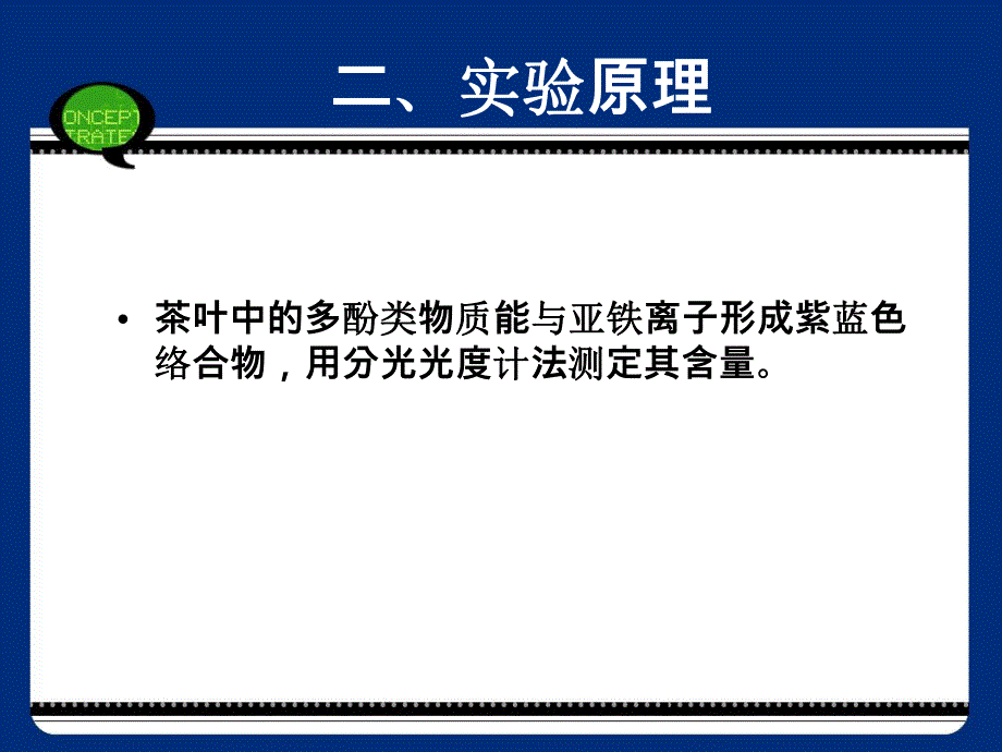 饮料中茶多酚含量的测定.ppt_第3页