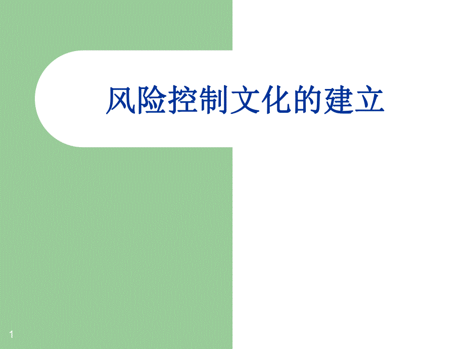 风险控制文化的建立讲稿.ppt_第1页