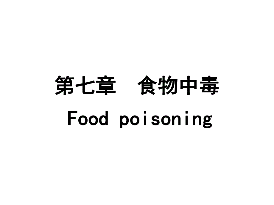 食品毒理学第七章食物中毒.ppt_第1页