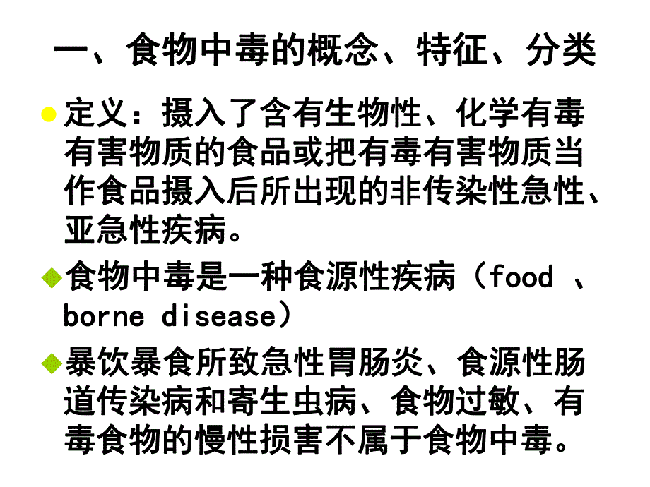 食品毒理学第七章食物中毒.ppt_第2页