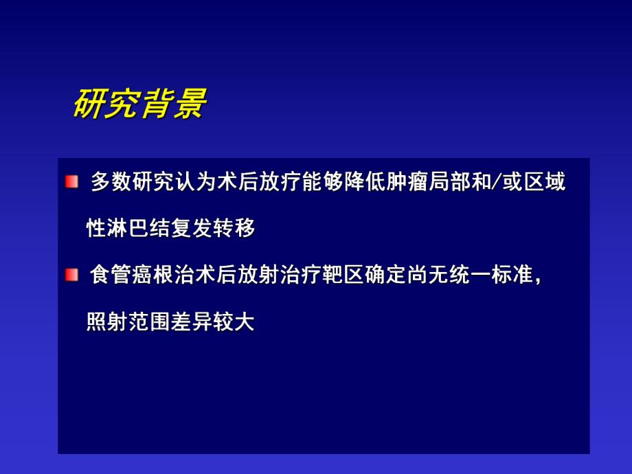 食管癌术后放疗范围王军.ppt_第2页