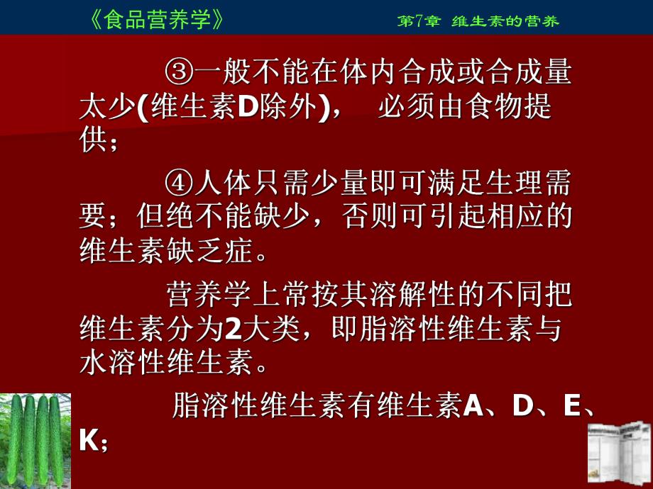 食品营养学课件7.ppt_第2页