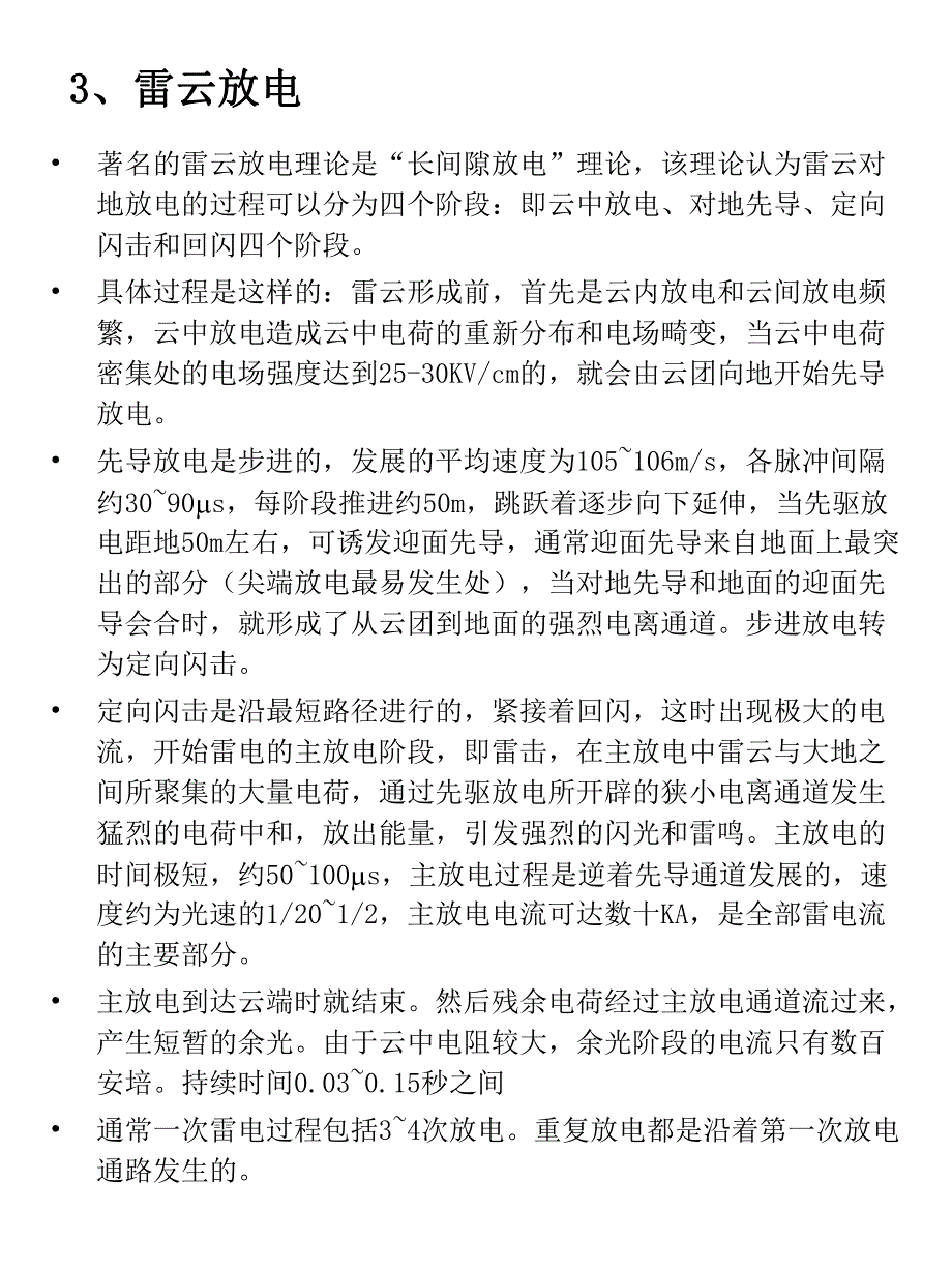 雷电雷电危害及防护技术简介.ppt_第3页