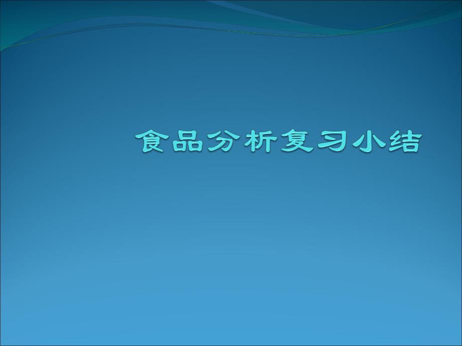 食品分析考试复习课件.ppt_第1页