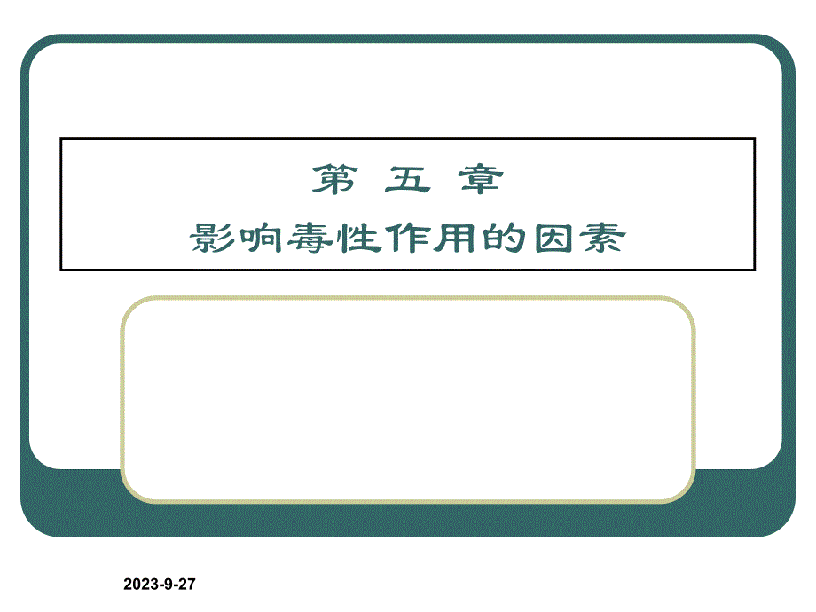 食品毒理学第五章.ppt_第1页