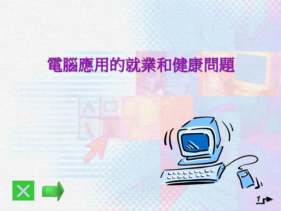 電腦應用的就業和健康問題.ppt_第1页