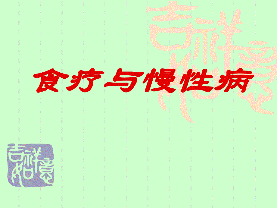 食疗与慢性病.ppt_第1页