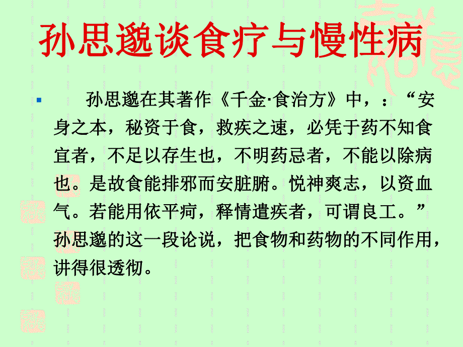 食疗与慢性病.ppt_第2页