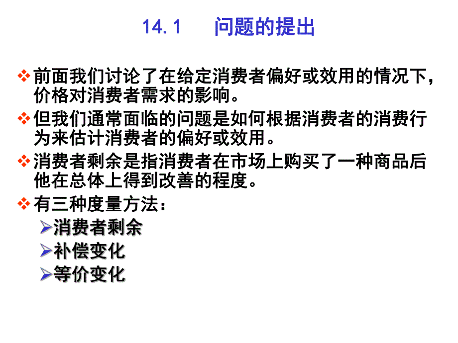 马克思主义基本原理ppt课件第十四章消费者剩余.ppt_第2页