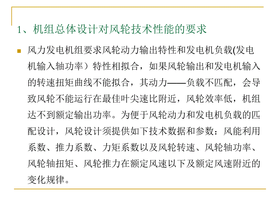 风力发电机设计中风轮与发电机的动力负荷匹配28帧.ppt_第3页