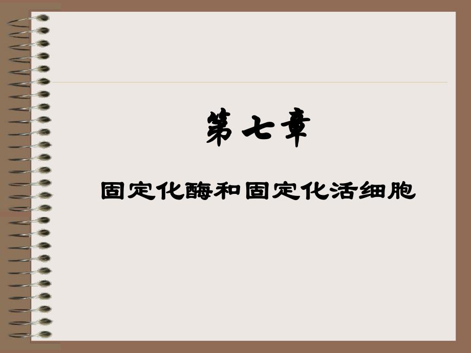 食品酶学第7章.ppt_第1页