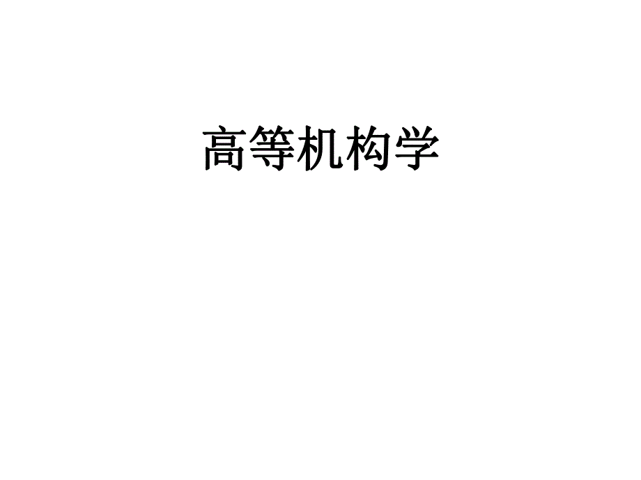 高等机构学课件ppt课件.ppt_第1页