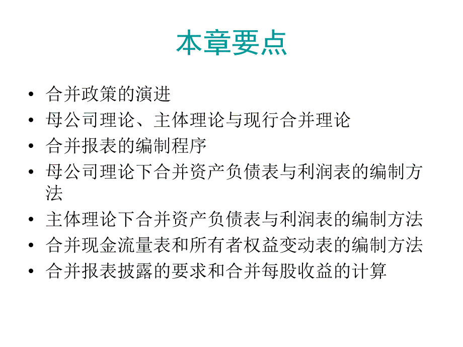 高级财务会计第三章合并财务报表编制的基本程序和方法.ppt_第3页