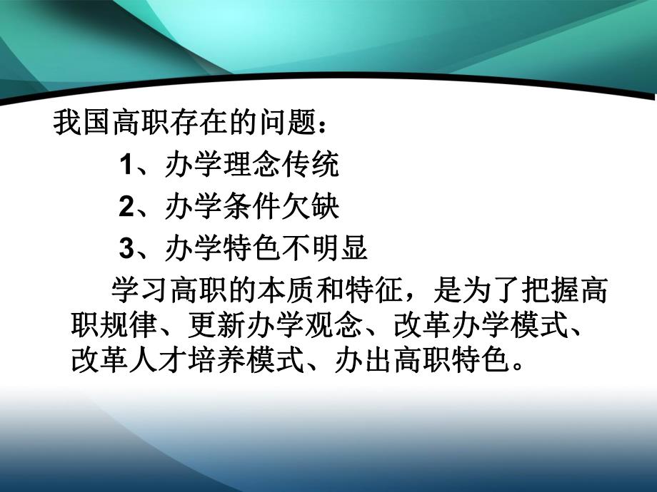 高等职业教育的本质和特征.ppt_第3页