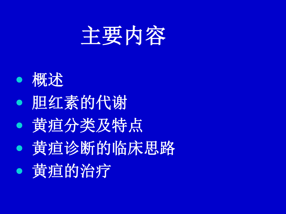 黄疸待查与治疗.ppt_第2页