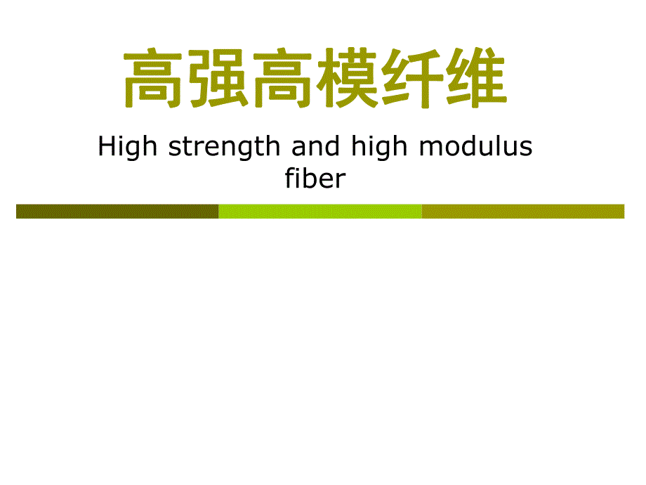 高强高模纤维.ppt_第1页