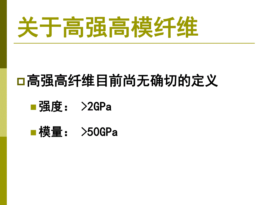 高强高模纤维.ppt_第2页