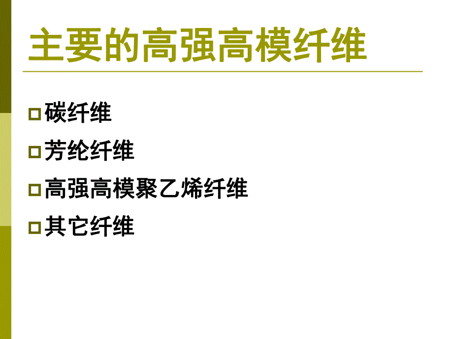 高强高模纤维.ppt_第3页