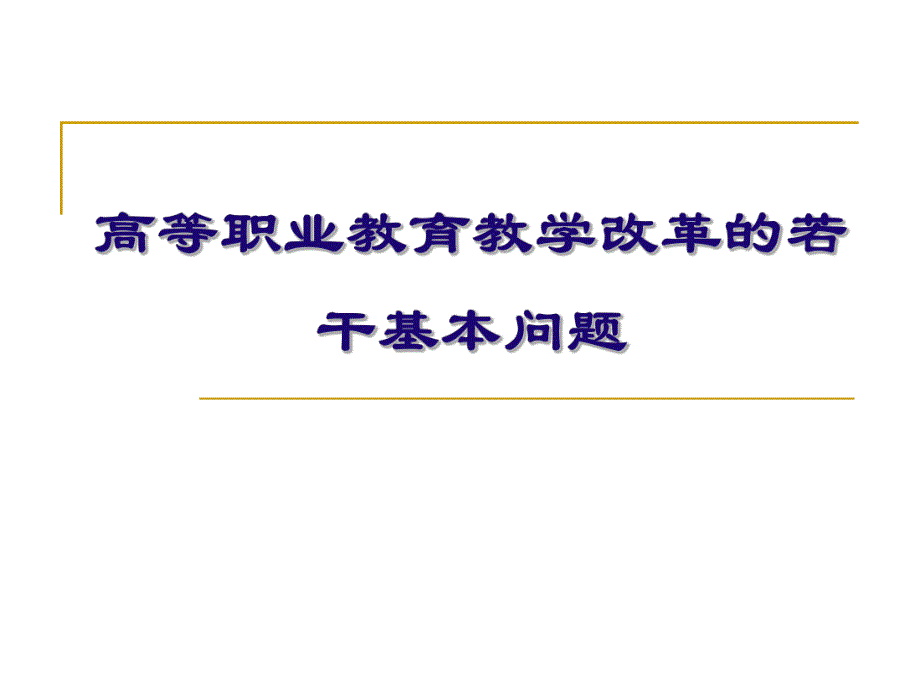 高等职业教育教学改革的若干基本问题.ppt_第1页