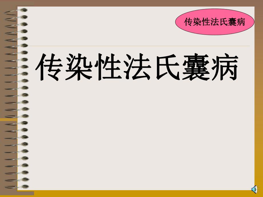 鸡传染性法氏囊病培训课件.ppt_第1页