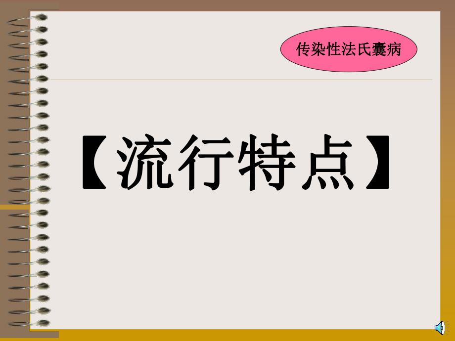 鸡传染性法氏囊病培训课件.ppt_第3页