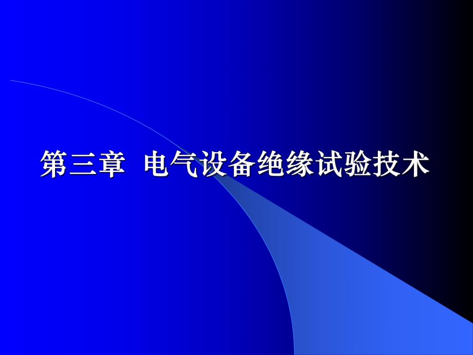 高电压技术第三章电气设备绝缘试验技术.ppt_第1页