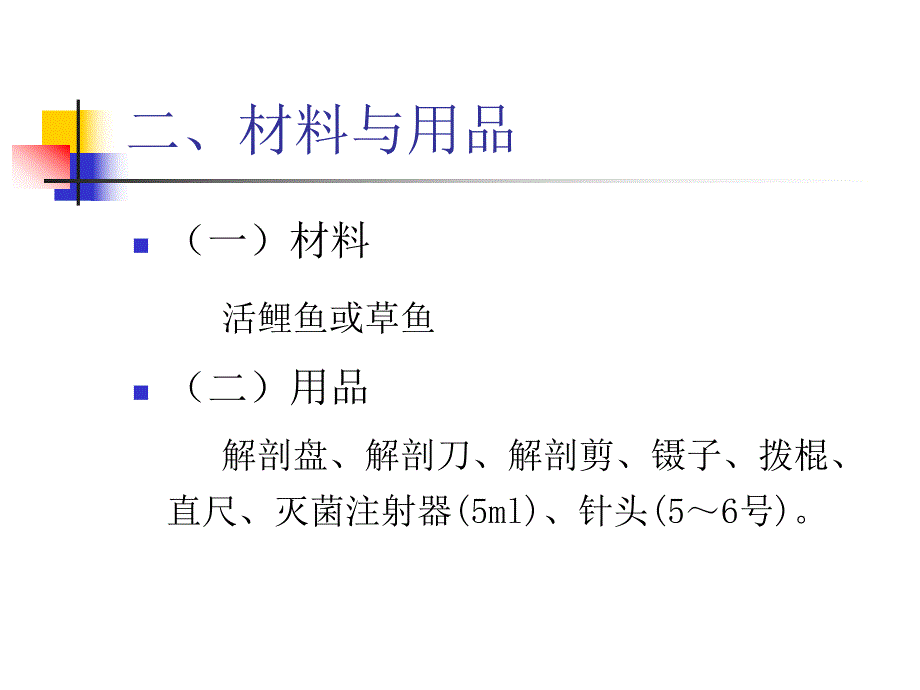 鱼的外部形态观察及内部结构解剖.ppt_第3页